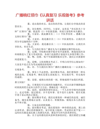 广播稿红领巾《认真复习 乐观备考》 
