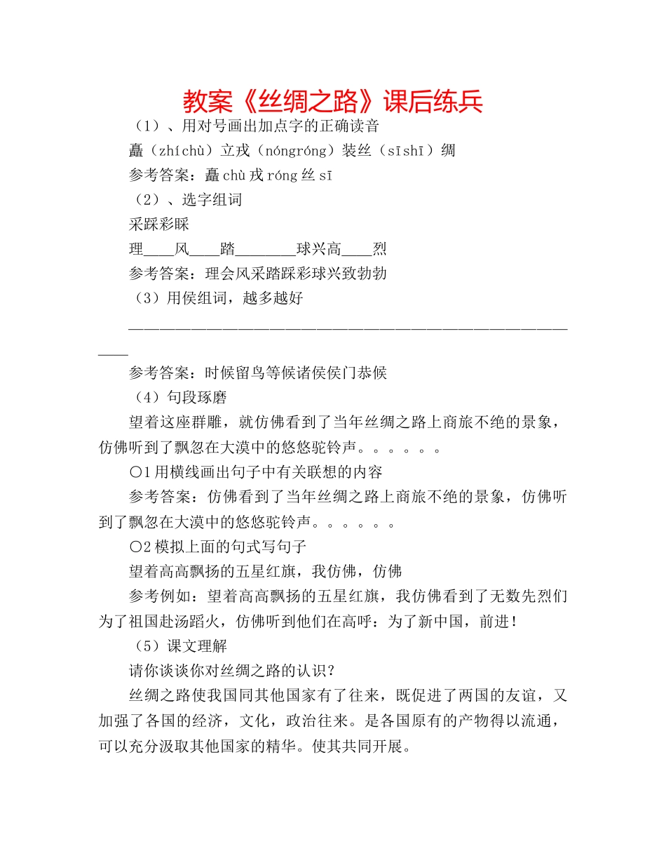 教案《丝绸之路》课后练兵 _第1页