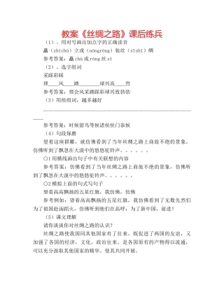 教案《丝绸之路》课后练兵 