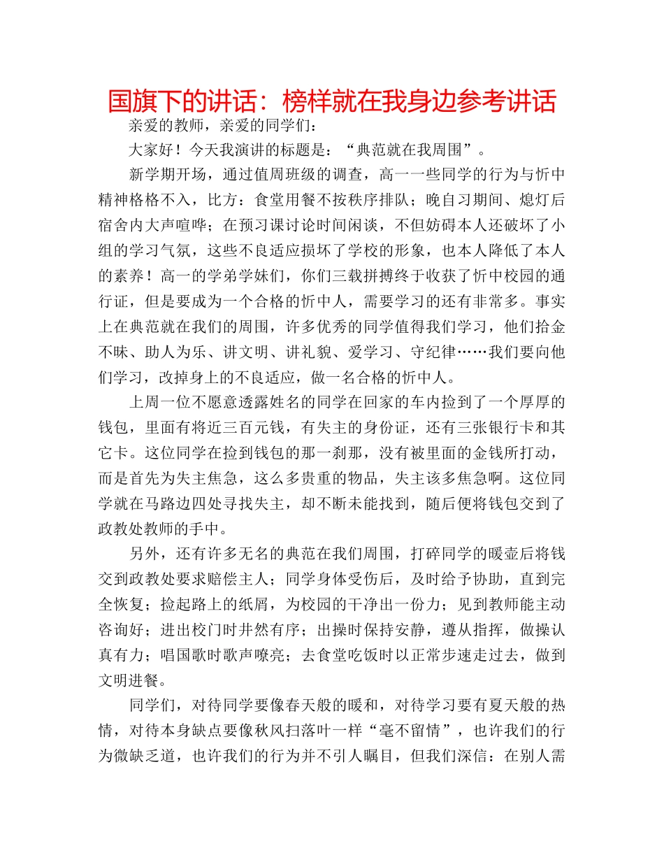 国旗下的讲话：榜样就在我身边参考讲话 _第1页