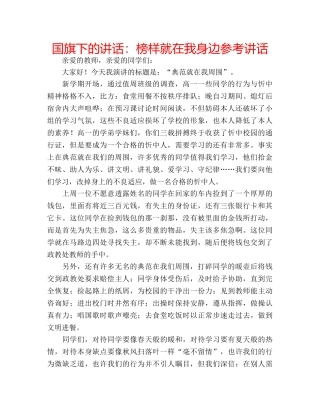 国旗下的讲话：榜样就在我身边参考讲话 
