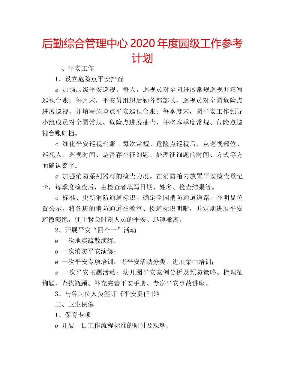 后勤综合管理中心2020年度园级工作参考计划 _第1页