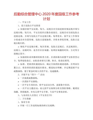 后勤综合管理中心2020年度园级工作参考计划 