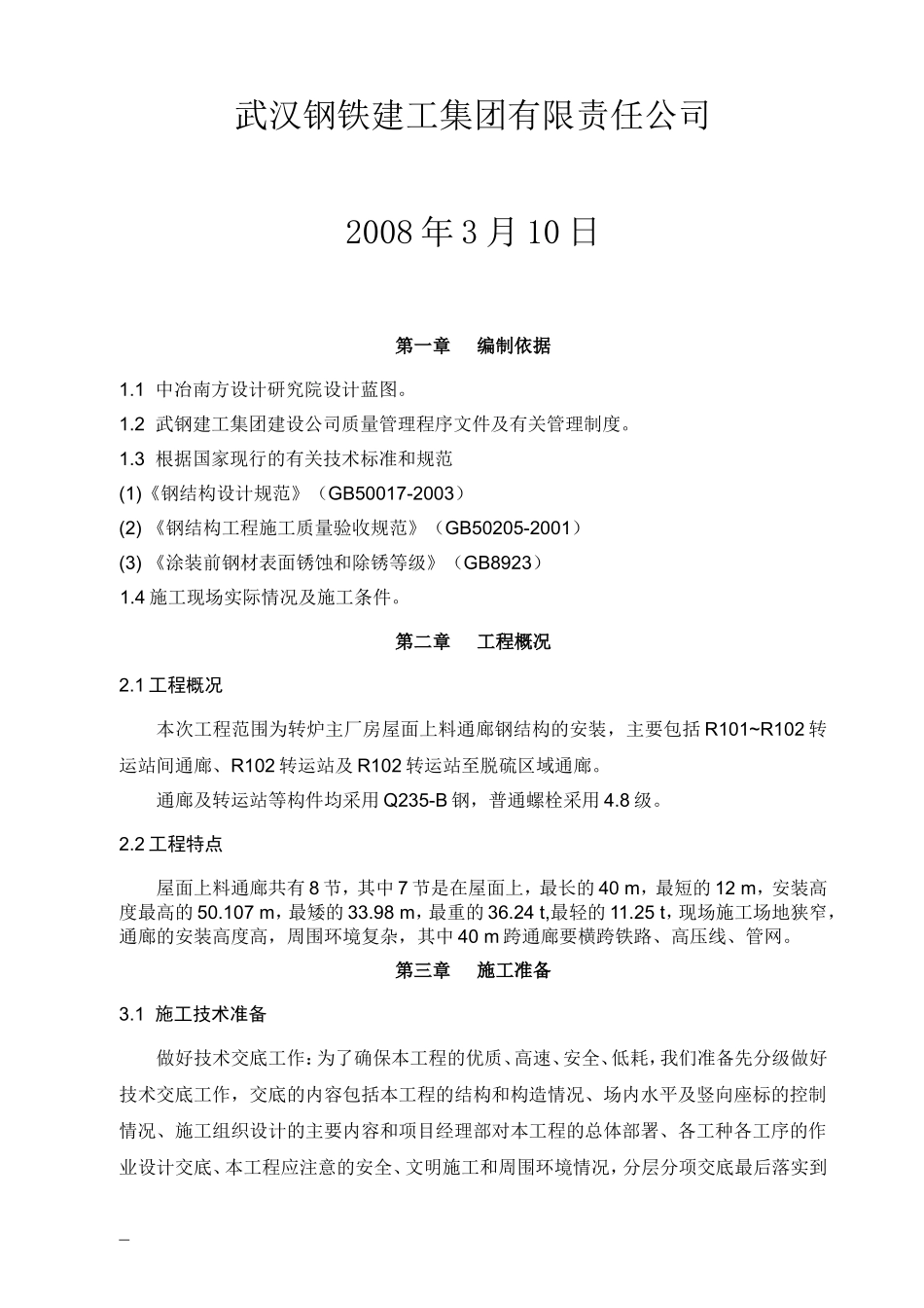 钢结构安装方案--上屋面通廊_第3页