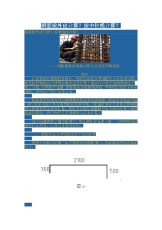 钢筋按外皮计算？按中轴线计算？