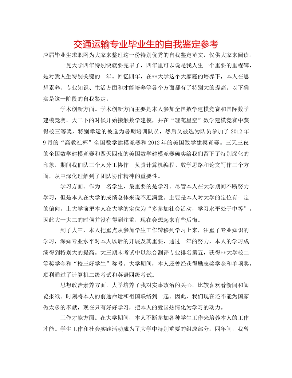 交通运输专业毕业生的自我鉴定参考 _第1页