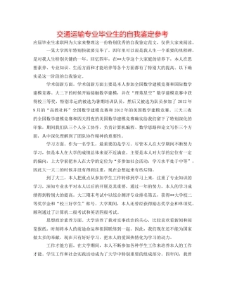 交通运输专业毕业生的自我鉴定参考 