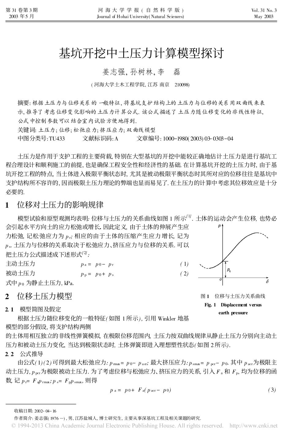 基坑开挖中土压力计算模型探讨_姜志强_第1页