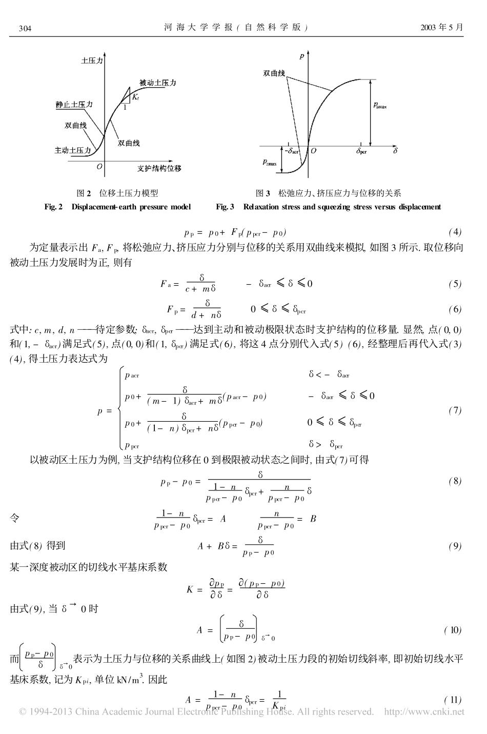 基坑开挖中土压力计算模型探讨_姜志强_第2页
