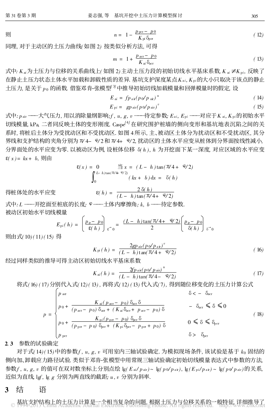 基坑开挖中土压力计算模型探讨_姜志强_第3页