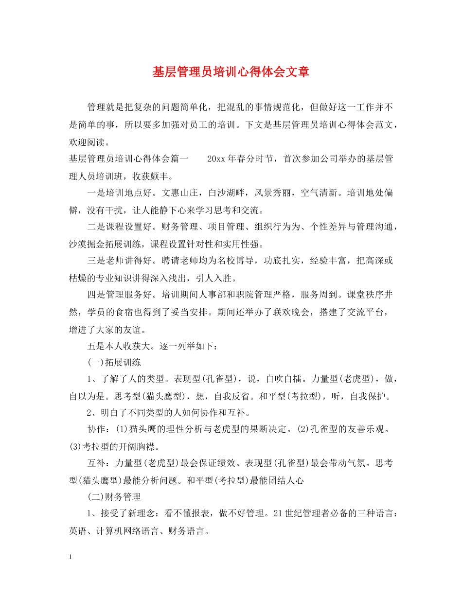 基层管理员培训心得体会文章 _第1页