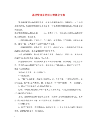 基层管理员培训心得体会文章 