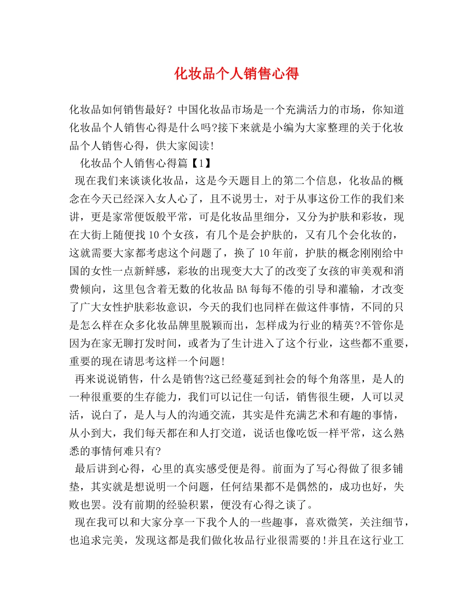 化妆品个人销售心得 _第1页