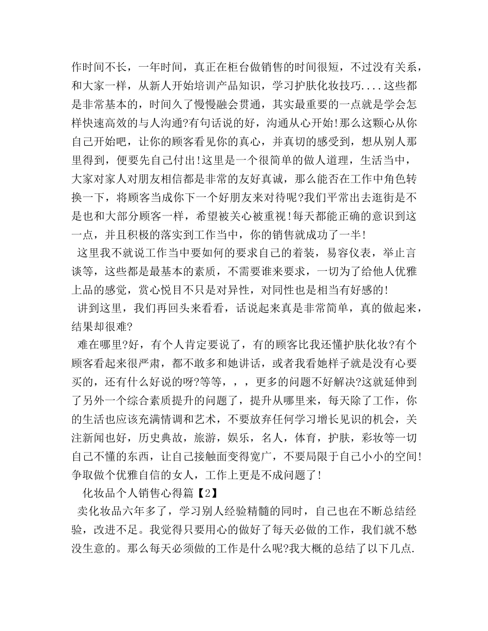 化妆品个人销售心得 _第2页
