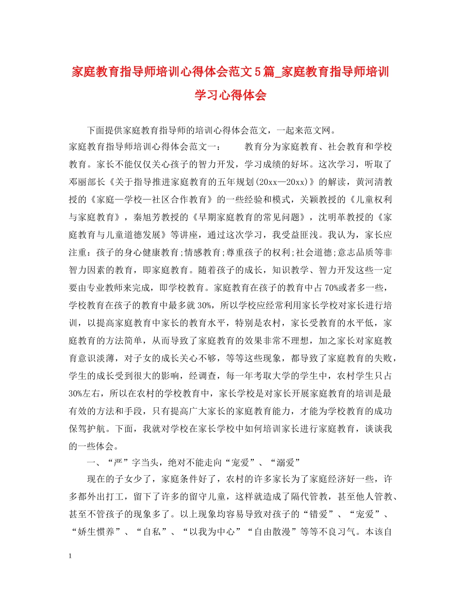 家庭教育指导师培训心得体会范文5篇_家庭教育指导师培训学习心得体会 _第1页