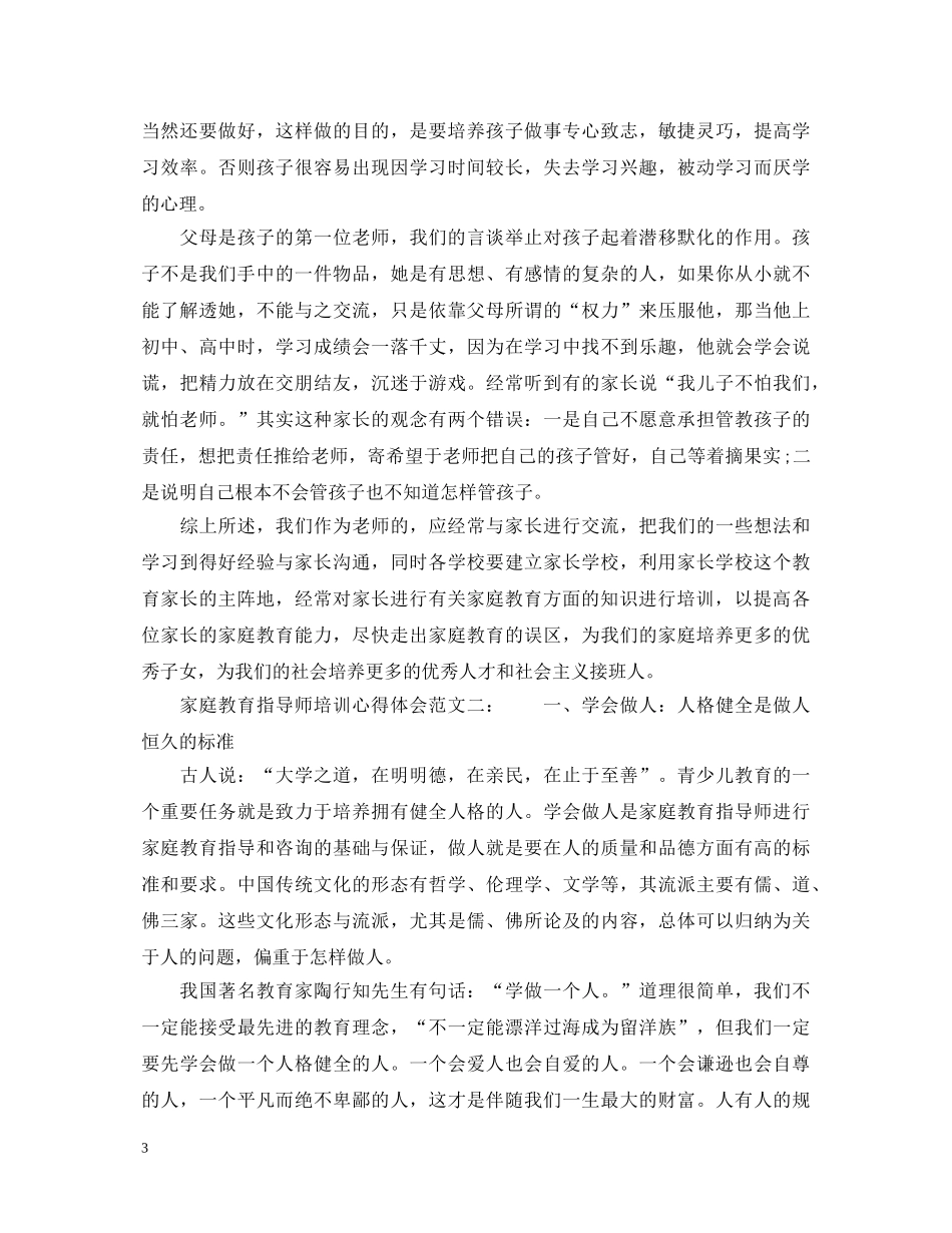 家庭教育指导师培训心得体会范文5篇_家庭教育指导师培训学习心得体会 _第3页