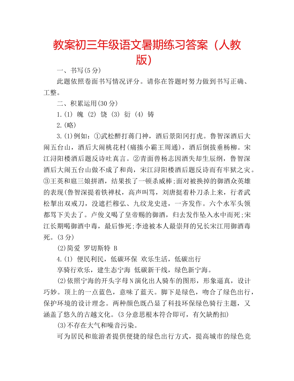 教案初三年级语文暑期练习答案（人教版） _第1页