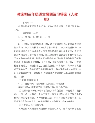 教案初三年级语文暑期练习答案（人教版） 