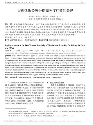 重视热敏灸感是提高灸疗疗效的关键