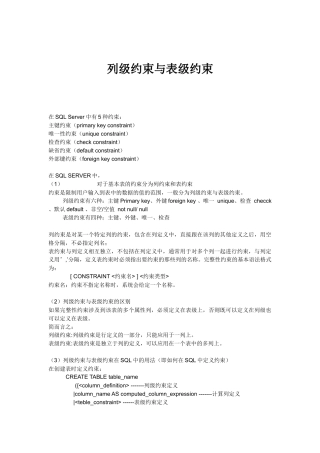 列级约束与表级约束