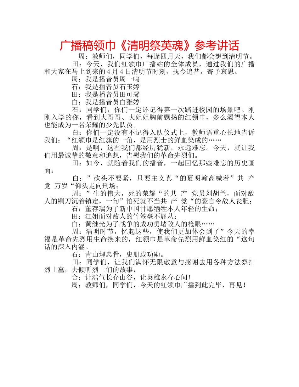 广播稿领巾《清明祭英魂》 _第1页
