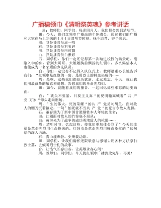 广播稿领巾《清明祭英魂》 