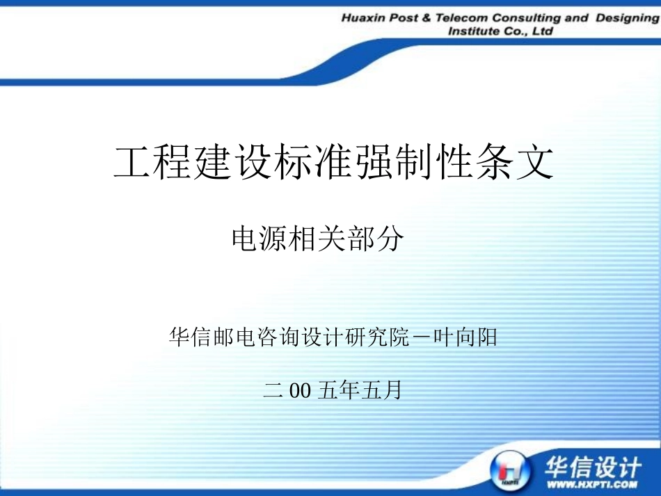工程技术强制性条例讲座-电源部分_第1页
