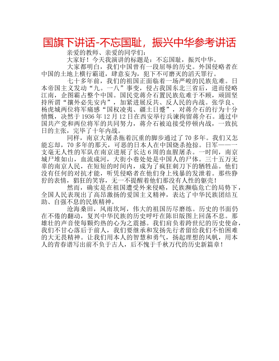 国旗下讲话-不忘国耻，振兴中华参考讲话 _第1页