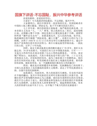 国旗下讲话-不忘国耻，振兴中华参考讲话 