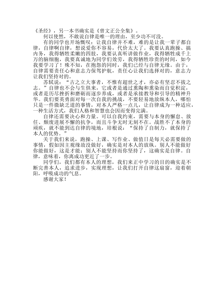 国旗下的讲话：严格自律，铸就辉煌参考讲话 _第2页