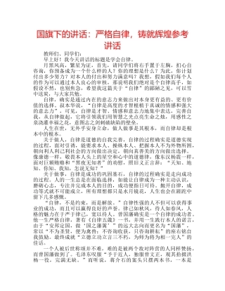 国旗下的讲话：严格自律，铸就辉煌参考讲话 