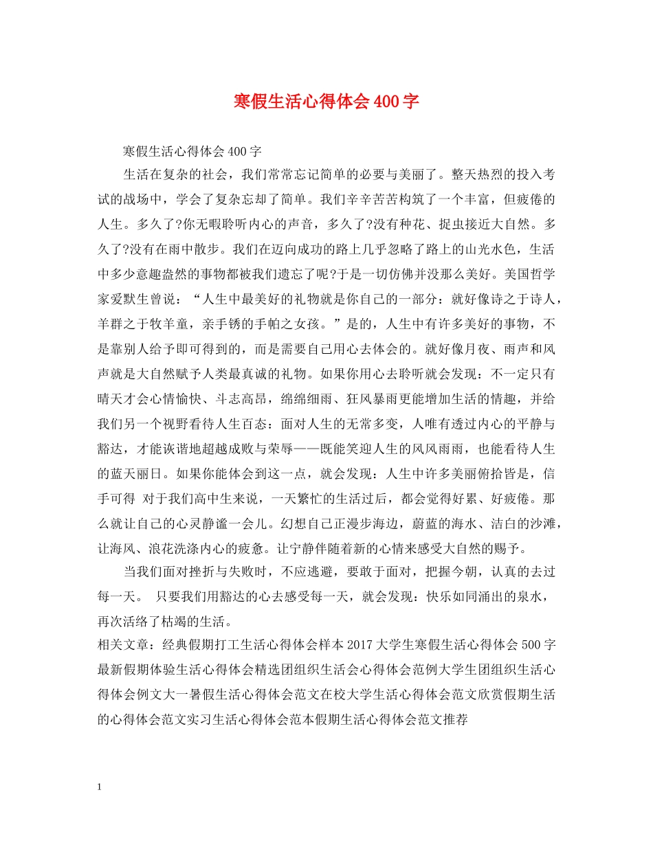 寒假生活心得体会400字 _第1页