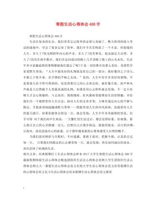 寒假生活心得体会400字 