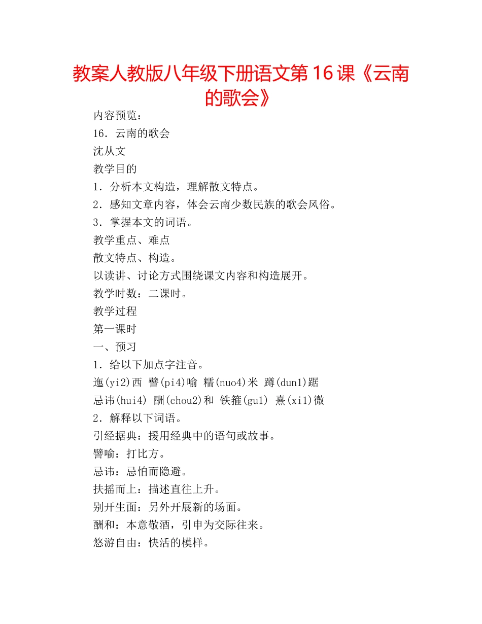 教案人教版八年级下册语文第16课《云南的歌会》 _第1页