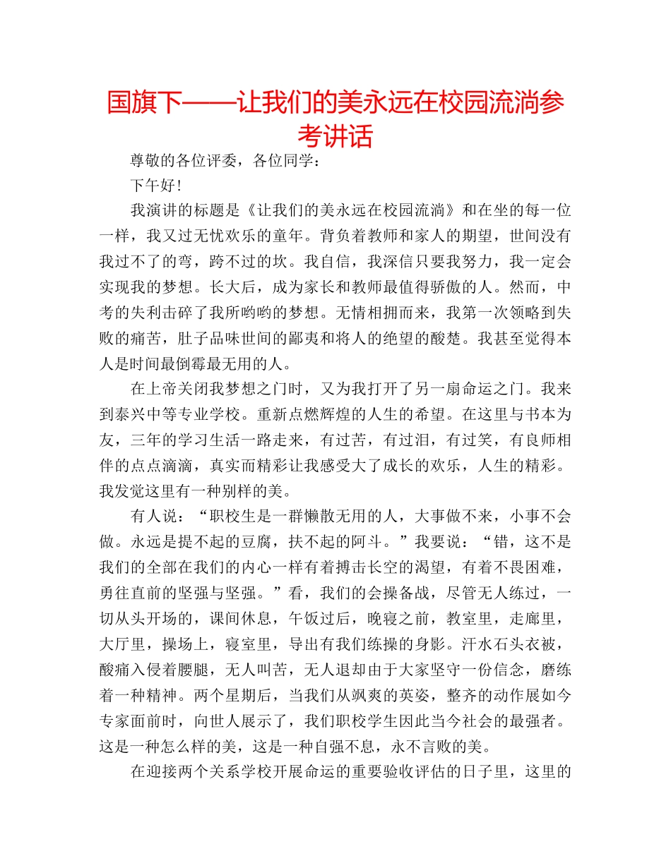 国旗下——让我们的美永远在校园流淌参考讲话 _第1页