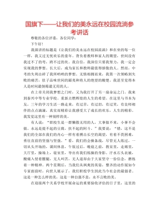 国旗下——让我们的美永远在校园流淌参考讲话 