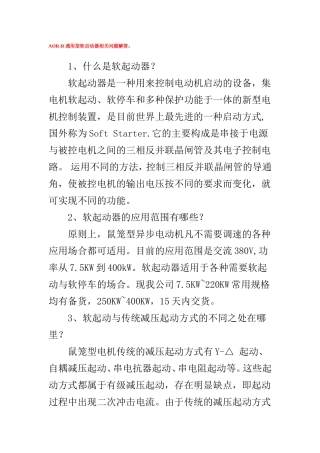 软启动器问题解答
