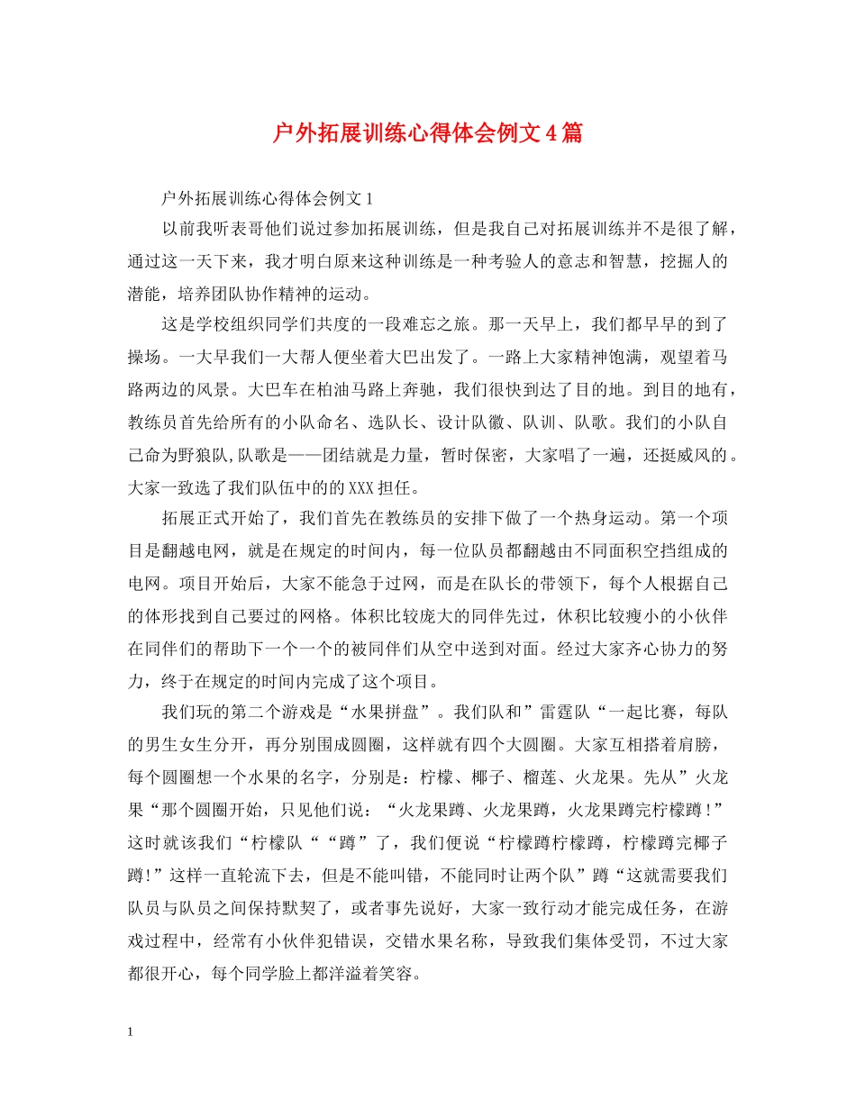 户外拓展训练心得体会例文4篇 _第1页