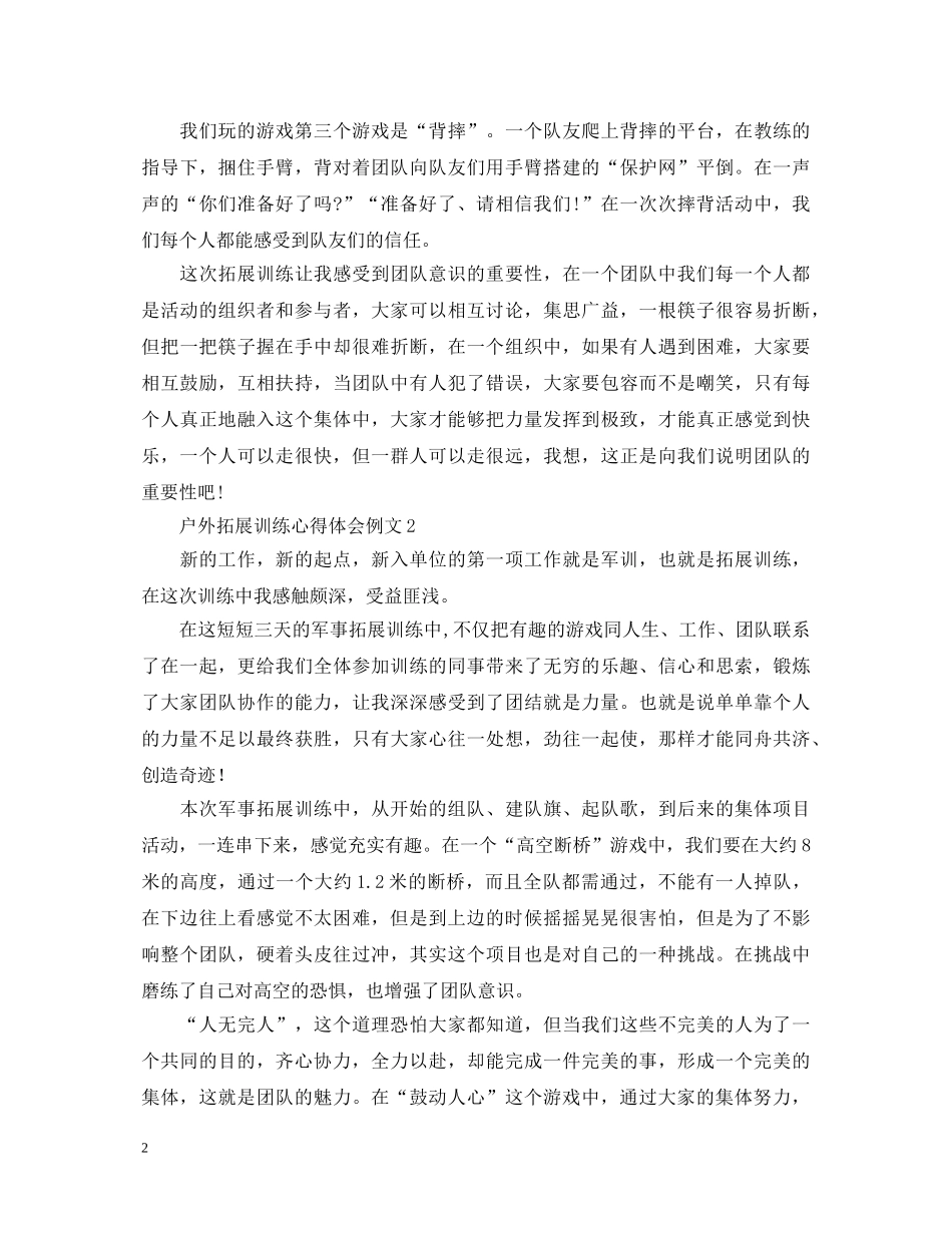 户外拓展训练心得体会例文4篇 _第2页