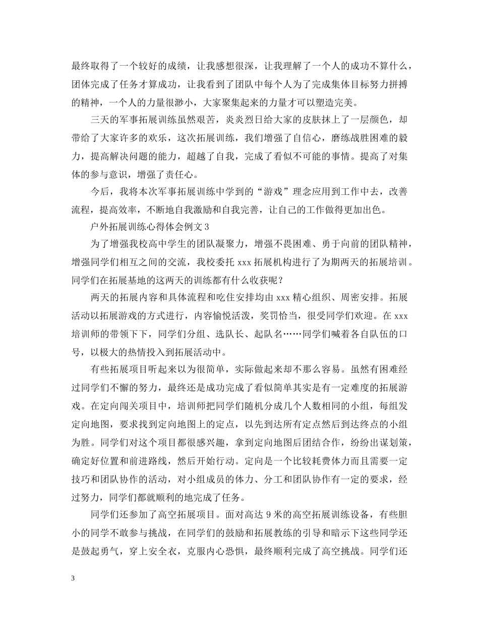 户外拓展训练心得体会例文4篇 _第3页