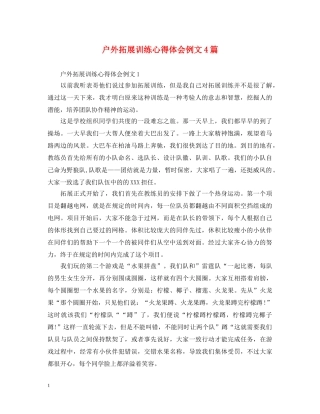 户外拓展训练心得体会例文4篇 