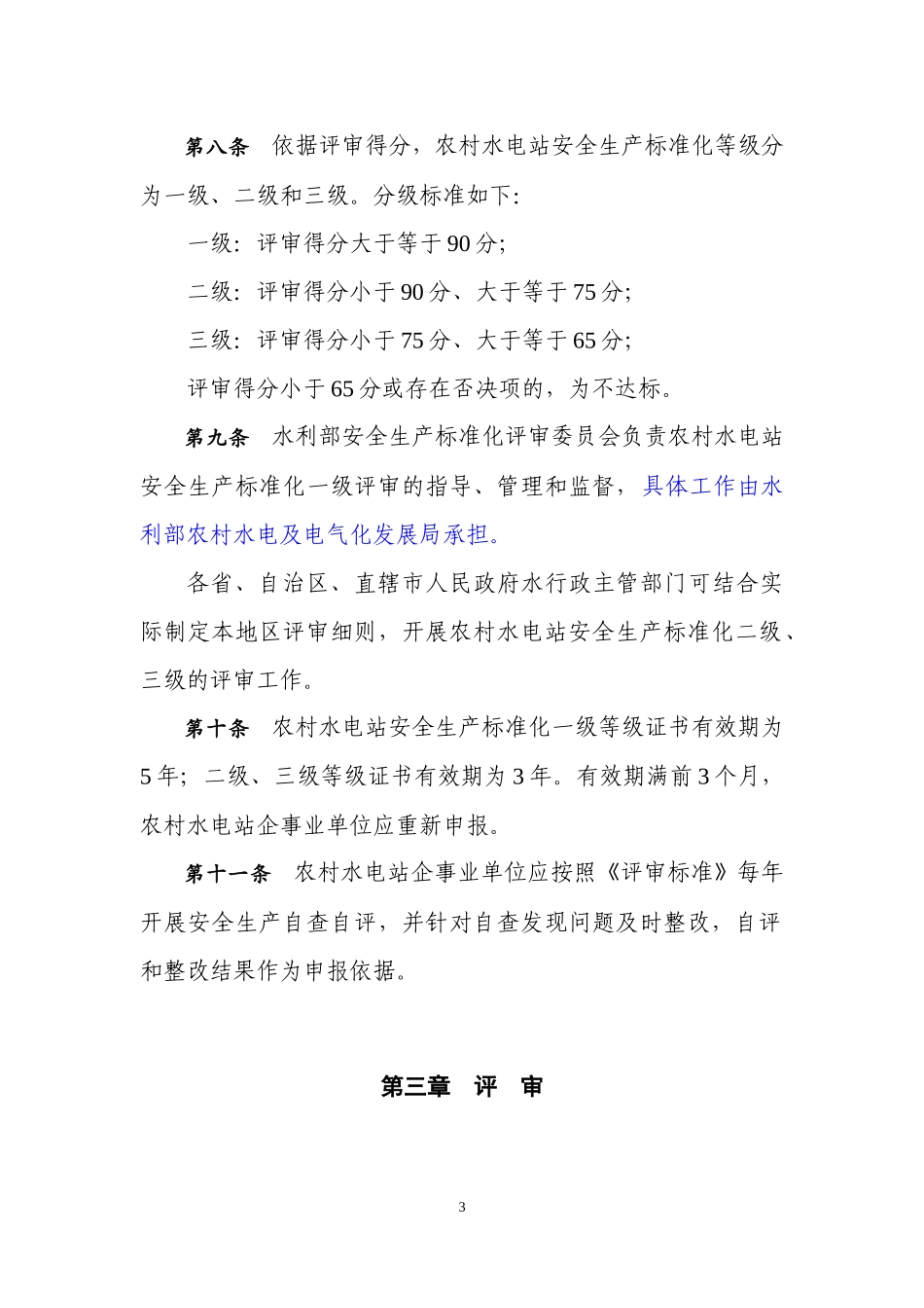 农村水电站安全生产标准化_第3页