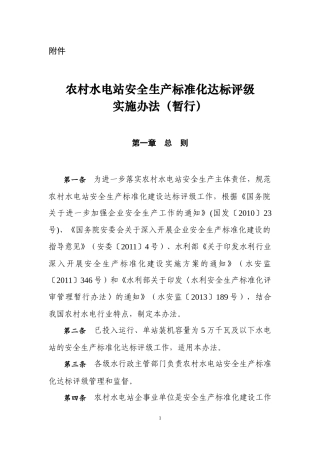 农村水电站安全生产标准化