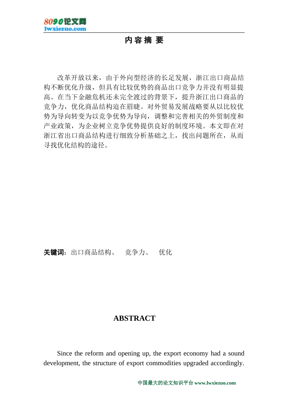 浙江出口商品结构优化的实证分析_第1页