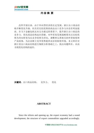 浙江出口商品结构优化的实证分析