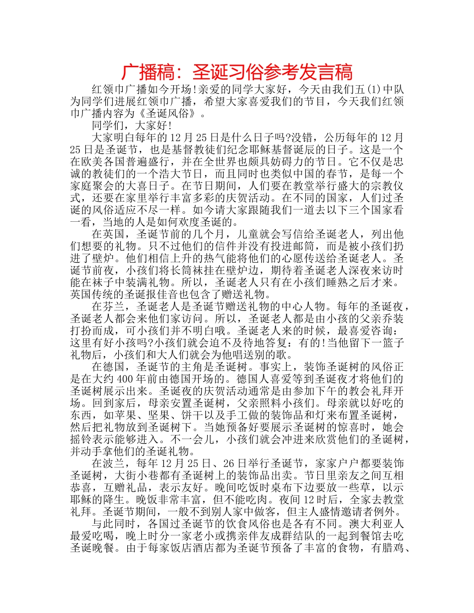 广播稿圣诞习俗参考发言稿 _第1页