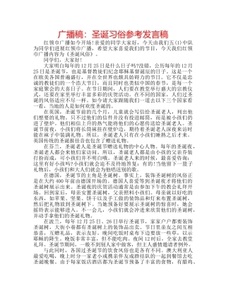 广播稿圣诞习俗参考发言稿 