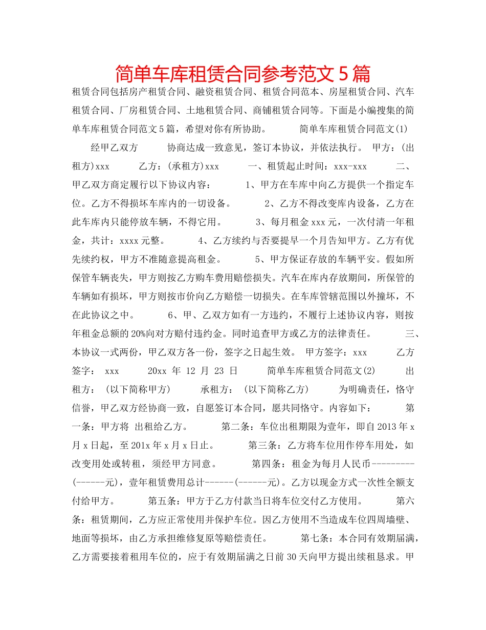 简单车库租赁合同参考范文5篇 _第1页