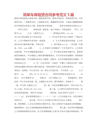 简单车库租赁合同参考范文5篇 