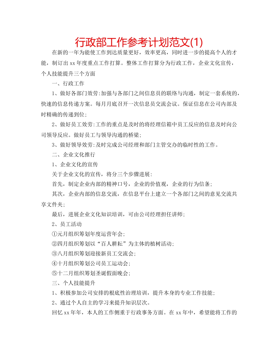 行政部工作参考计划范文(1) _第1页